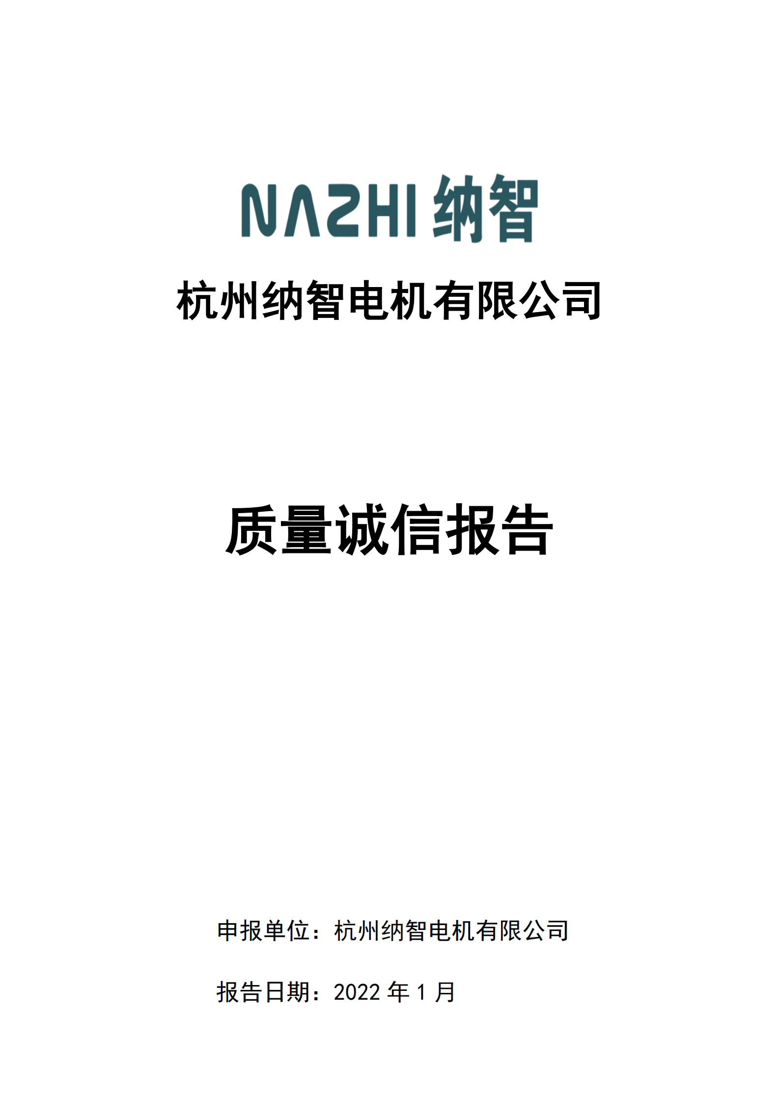 質(zhì)量誠(chéng)信報(bào)告-納智電機(jī)